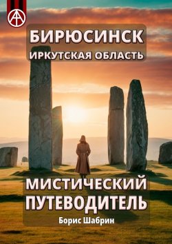 Книга "Бирюсинск. Иркутская область. Мистический путеводитель" – Борис Шабрин