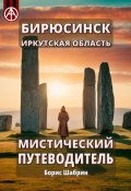 Бирюсинск. Иркутская область. Мистический путеводитель (Борис Шабрин)