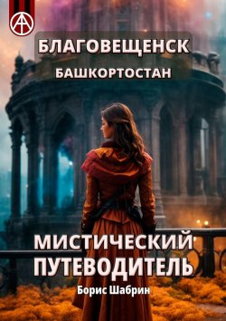 Книга "Благовещенск. Башкортостан. Мистический путеводитель" – Борис Шабрин