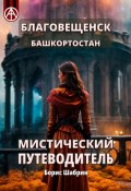 Благовещенск. Башкортостан. Мистический путеводитель (Борис Шабрин)