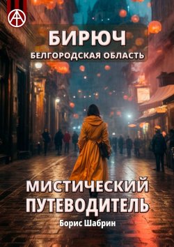 Книга "Бирюч. Белгородская область. Мистический путеводитель" – Борис Шабрин