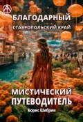 Благодарный. Ставропольский край. Мистический путеводитель (Борис Шабрин)