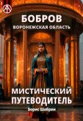 Бобров. Воронежская область. Мистический путеводитель (Борис Шабрин)