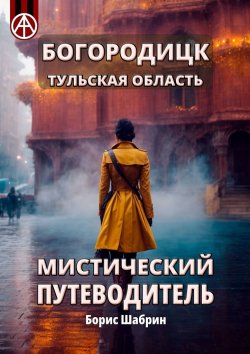 Книга "Богородицк. Тульская область. Мистический путеводитель" – Борис Шабрин