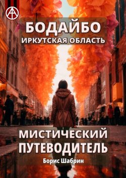 Книга "Бодайбо. Иркутская область. Мистический путеводитель" – Борис Шабрин