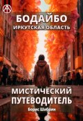 Бодайбо. Иркутская область. Мистический путеводитель (Борис Шабрин)