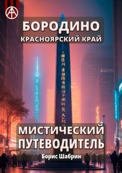 Книга "Бородино. Красноярский край. Мистический путеводитель" – Борис Шабрин