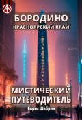 Бородино. Красноярский край. Мистический путеводитель (Борис Шабрин)