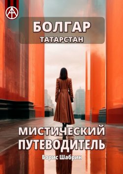 Книга "Болгар. Татарстан. Мистический путеводитель" – Борис Шабрин