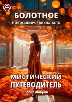 Книга "Болотное. Новосибирская область. Мистический путеводитель" – Борис Шабрин