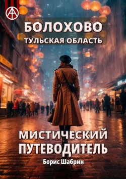 Книга "Болохово. Тульская область. Мистический путеводитель" – Борис Шабрин