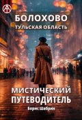 Болохово. Тульская область. Мистический путеводитель (Борис Шабрин)