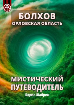 Книга "Болхов. Орловская область. Мистический путеводитель" – Борис Шабрин