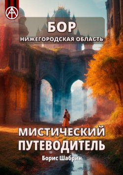 Книга "Бор. Нижегородская область. Мистический путеводитель" – Борис Шабрин