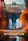 Бор. Нижегородская область. Мистический путеводитель (Борис Шабрин)