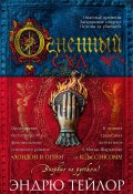 Огненный суд (Эндрю Тейлор, 2018)