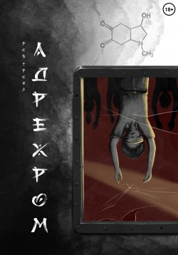 Книга "Адрехром" – Роб Гроул, 2024