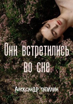 Книга "Они встретились во сне" – Александр Тапилин, 2024