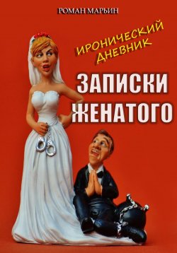 Книга "Записки женатого. Иронический дневник" – Роман Марьин, 2024