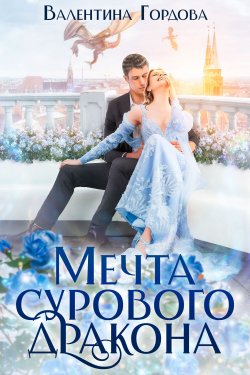 Книга "Мечта сурового дракона" – Валентина Гордова, 2024