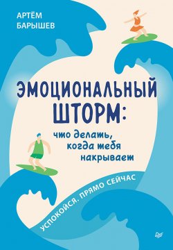 Книга "Эмоциональный шторм: что делать, когда тебя накрывает. Успокойся. Прямо cейчас" {Сам себе психолог (Питер)} – Артём Барышев, 2023