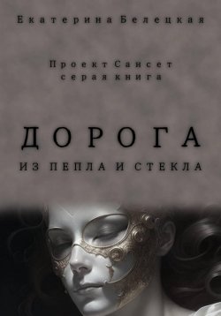 Книга "Дорога из пепла и стекла" {Сансет} – Екатерина Белецкая, 2024