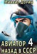Книга "Авиатор: назад в СССР 4" (Михаил Дорин, 2023)