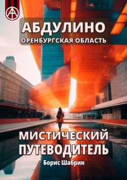 Книга "Абдулино. Оренбургская область. Мистический путеводитель" – Борис Шабрин