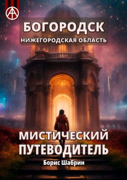 Книга "Богородск. Нижегородская область. Мистический путеводитель" – Борис Шабрин