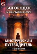 Богородск. Нижегородская область. Мистический путеводитель (Борис Шабрин)