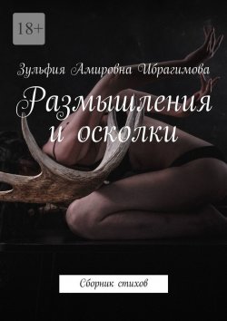 Книга "Размышления и осколки. Сборник стихов" – Зульфия Ибрагимова