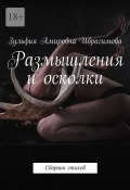 Размышления и осколки. Сборник стихов (Зульфия Ибрагимова)