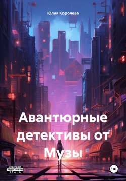 Книга "Авантюрные детективы от Музы" – Юлия Королева, 2024