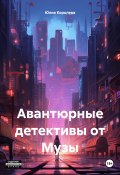 Авантюрные детективы от Музы (Юлия Королева, 2024)