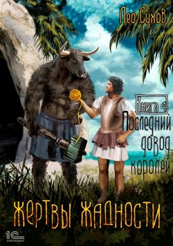 Книга "Жертвы жадности. Последний довод королей" {Жертвы жадности} – Лео Сухов, 2024