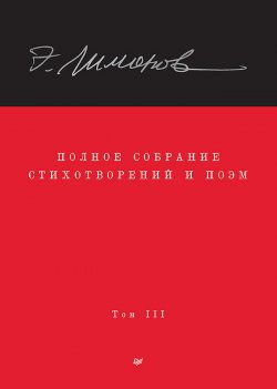 Книга "Полное собрание стихотворений и поэм. Том III" – Эдуард Лимонов, 2021