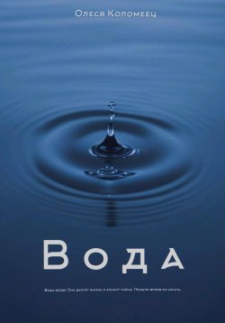 Книга "Вода" – Олеся Коломеец, 2024