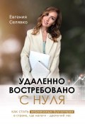 Удаленно. Востребовано. С НУЛЯ. Как стать незаменимым бухгалтером в стране, где налоги – дремучий лес (Евгения Селявко, 2024)