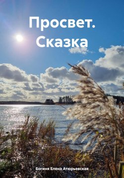 Книга "Просвет. Сказка" – Богиня Елена Атюрьевская, 2024