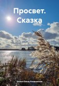 Просвет. Сказка (Богиня Елена Атюрьевская, 2024)