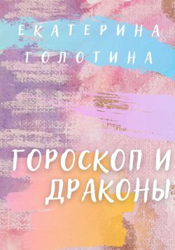 Книга "Гороскоп и Драконы" – Екатерина Голотина, 2024