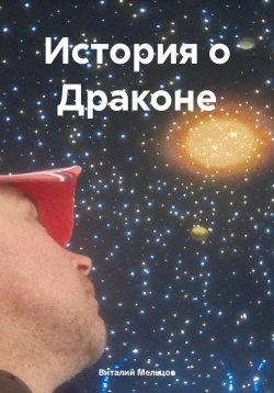 Книга "История о Драконе" – Виталий Мельцов, 2024