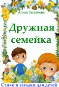 Дружная семейка. Стихи и загадки для детей (Алина Загайнова, 2024)