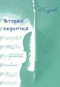 Вторая скрипка (Наталия Сурьева, 2023)