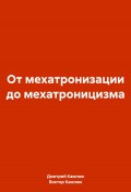От мехатронизации до мехатроницизма (Дмитрий Камлюк, Виктор Камлюк, 2024)