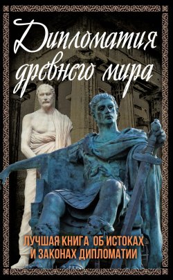 Книга "Дипломатия Древнего мира. Лучшая книга об истоках и законах дипломатии" {Весь мир} – , 2024