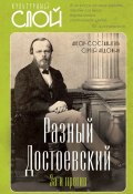 Книга "Разный Достоевский. За и против" (, 2024)