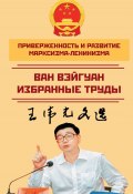 Приверженность и развитие марксизма-ленинизма. Избранные труды (Ван Вэйгуан)