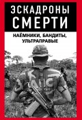 Эскадроны смерти: бандиты, наёмники (Коллектив авторов, 2023)