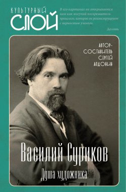 Книга "Василий Суриков. Душа художника" {Культурный слой} – , 2023